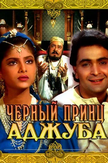Смотреть онлайн Черный принц Аджуба (1991) в хорошем качестве