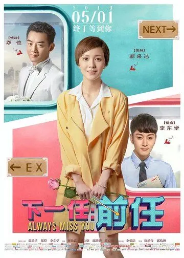 Смотреть онлайн Всегда скучаю по тебе (2019) в хорошем качестве