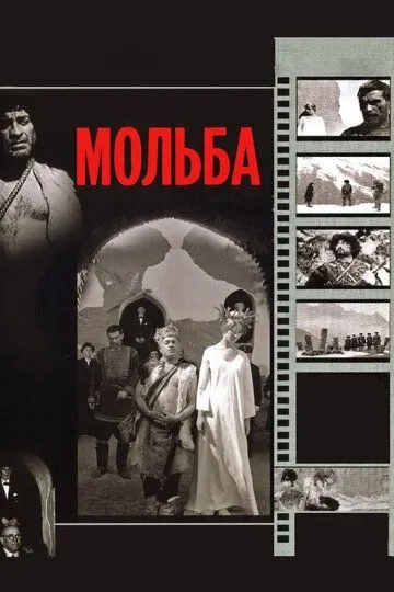 Смотреть онлайн Мольба (1967) в хорошем качестве