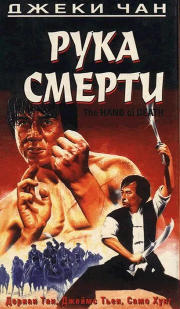 Смотреть онлайн Рука смерти (1976) в хорошем качестве