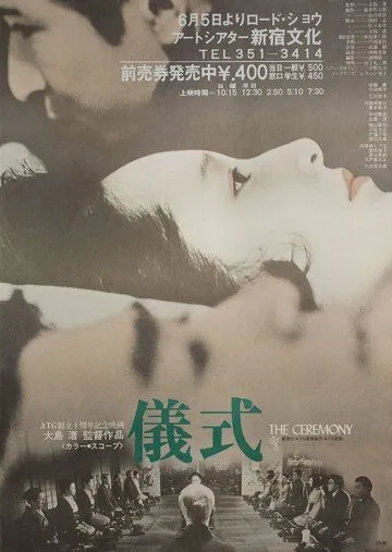 Смотреть онлайн Церемония (1971) в хорошем качестве