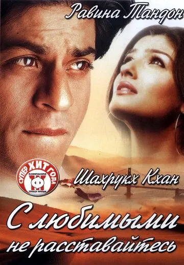 Смотреть онлайн С любимыми не расставайтесь (2004) в хорошем качестве