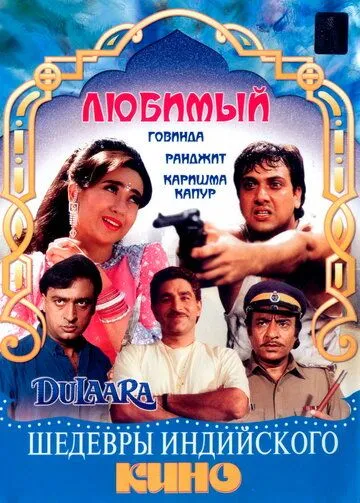 Смотреть онлайн Любимый (1994) в хорошем качестве