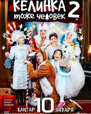 Смотреть онлайн Келинка тоже человек 2 (2018) в хорошем качестве