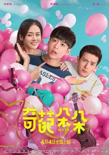 Смотреть онлайн Чокнутые (2018) в хорошем качестве
