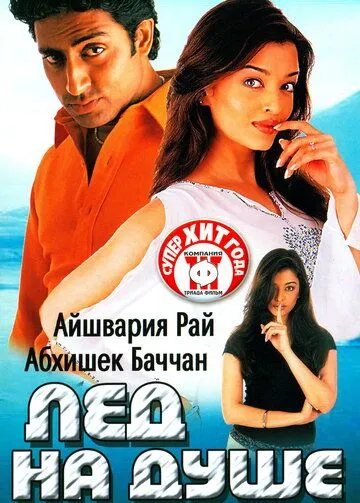 Смотреть онлайн Лед на душе (2003) в хорошем качестве