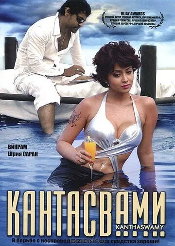 Смотреть онлайн Кантасвами (2009) в хорошем качестве