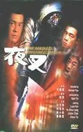 Смотреть онлайн Палач в маске (1999) в хорошем качестве