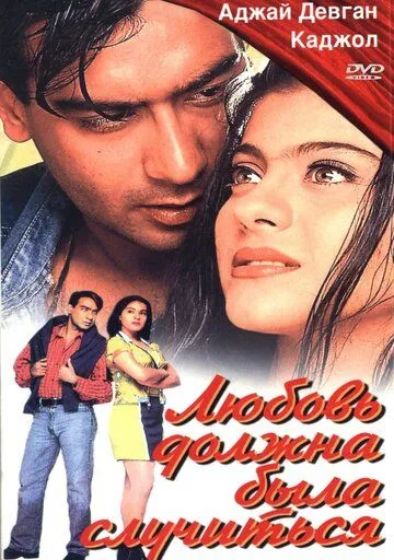 Смотреть онлайн Любовь должна была случиться (1998) в хорошем качестве