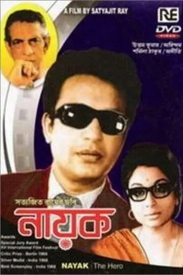 Смотреть онлайн Герой (1966) в хорошем качестве