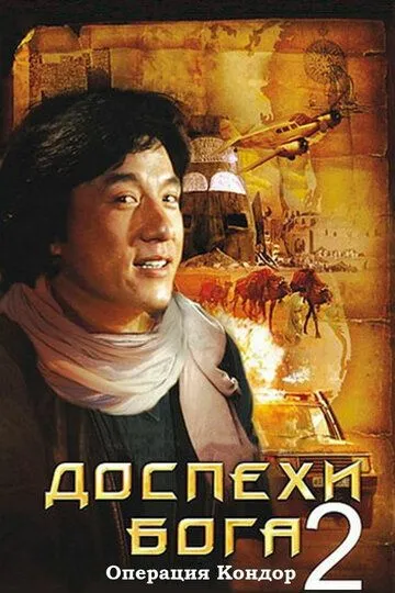 Смотреть онлайн Доспехи Бога 2: Операция Кондор (1991) в хорошем качестве