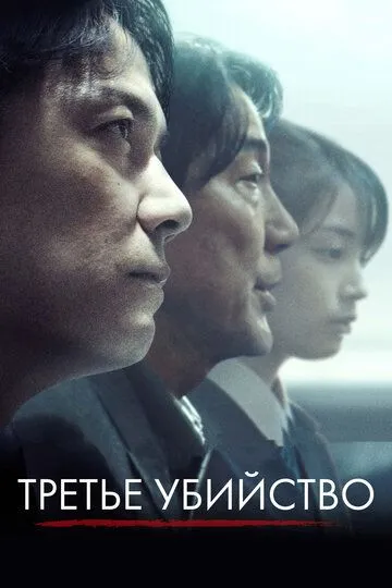 Смотреть онлайн Третье убийство (2017) в хорошем качестве