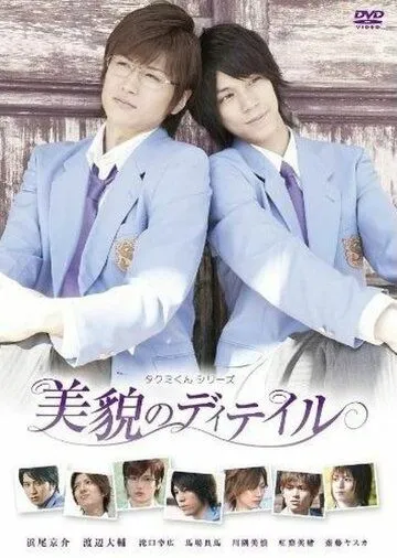 Смотреть онлайн Такуми-кун 3: Детали красоты (2010) в хорошем качестве