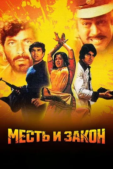 Смотреть онлайн Месть и закон (1975) в хорошем качестве