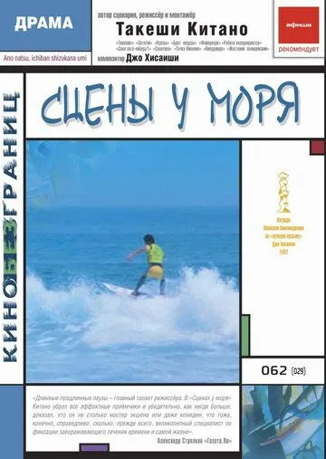Смотреть онлайн Сцены у моря (1991) в хорошем качестве