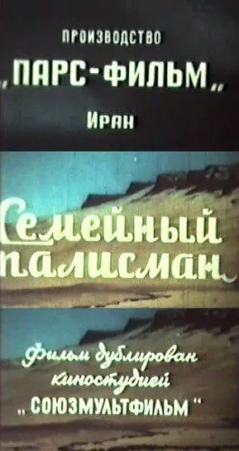 Смотреть онлайн Семейный талисман (1959) в хорошем качестве