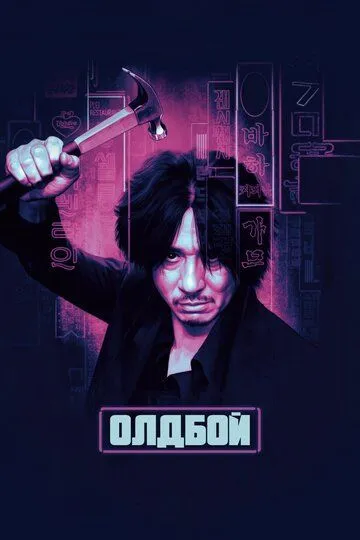 Смотреть онлайн Олдбой (2003) в хорошем качестве