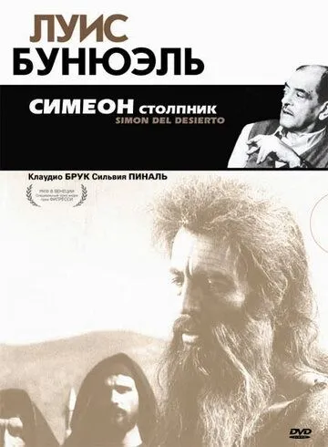 Смотреть онлайн Симеон столпник (1965) в хорошем качестве