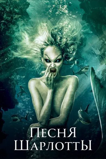 Смотреть онлайн Песня Шарлотты (2015) в хорошем качестве