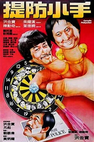 Смотреть онлайн Карманники (1982) в хорошем качестве