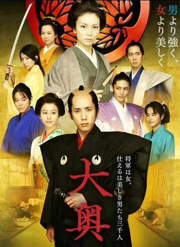 Смотреть онлайн Сегун леди и ее мужчины (2010) в хорошем качестве
