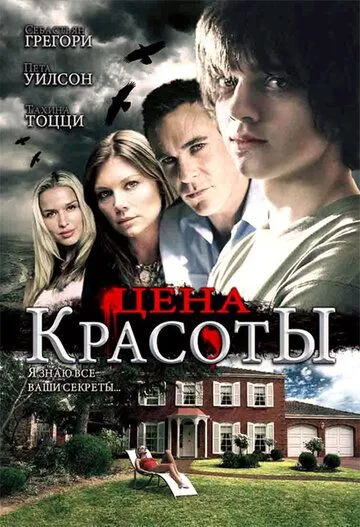 Смотреть онлайн Цена красоты (2009) в хорошем качестве
