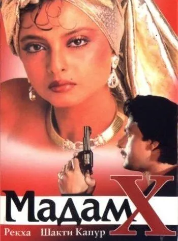 Смотреть онлайн Мадам X (1994) в хорошем качестве