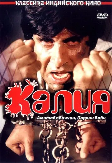 Смотреть онлайн Калия (1981) в хорошем качестве