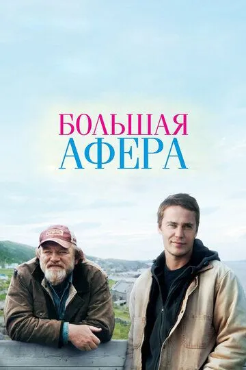 Смотреть онлайн Большая афера (2013) в хорошем качестве
