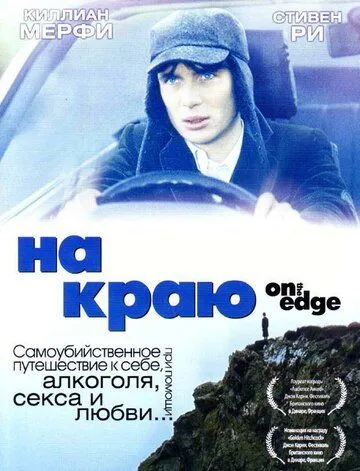 Смотреть онлайн На краю (2001) в хорошем качестве