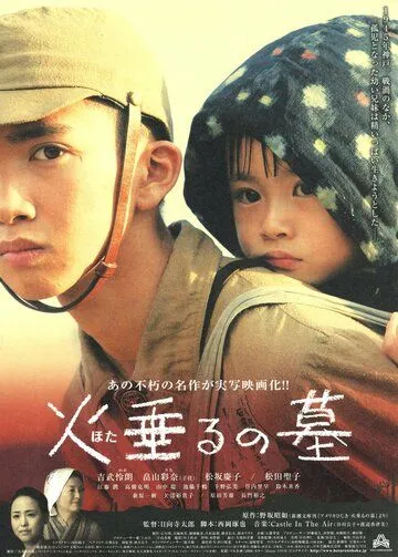 Смотреть онлайн Могила светлячков (2008) в хорошем качестве