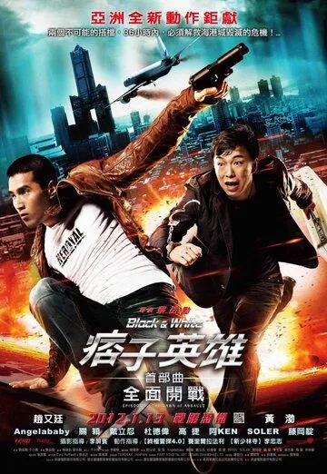 Смотреть онлайн Чёрный и белый: Начало (2011) в хорошем качестве