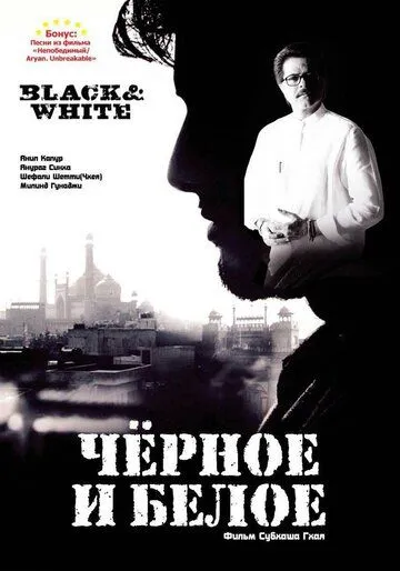 Смотреть онлайн Черное и белое (2008) в хорошем качестве