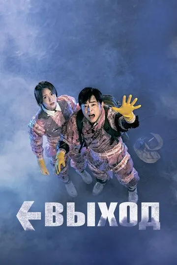 Смотреть онлайн Выход (2019) в хорошем качестве