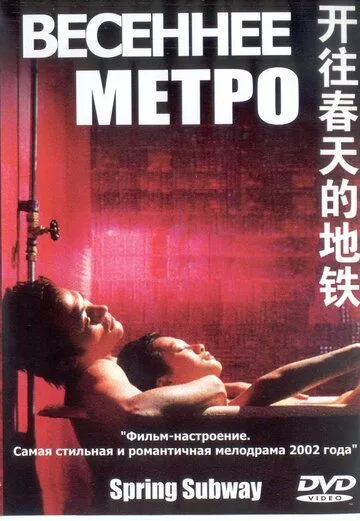 Смотреть онлайн Весеннее метро (2002) в хорошем качестве