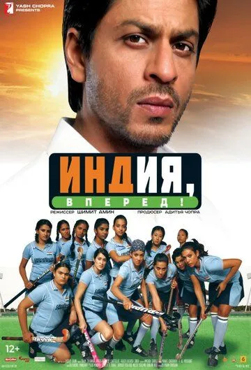 Смотреть онлайн Индия, вперед! (2007) в хорошем качестве