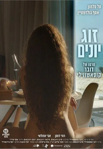Смотреть онлайн Голубки (2016) в хорошем качестве