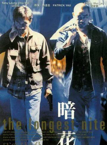 Смотреть онлайн Самая долгая ночь (1998) в хорошем качестве