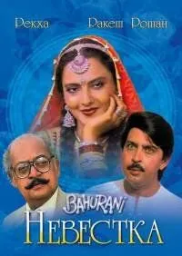 Смотреть онлайн Невестка (1989) в хорошем качестве
