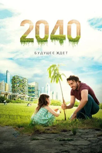 Смотреть онлайн 2040: Будущее ждёт (2019) в хорошем качестве