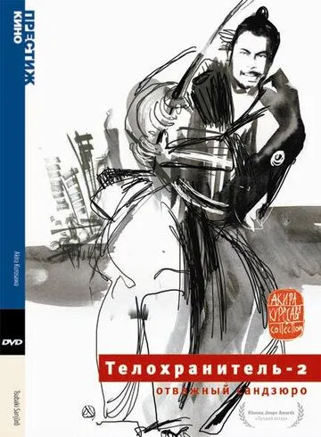 Смотреть онлайн Телохранитель 2: Отважный Сандзюро (1962) в хорошем качестве