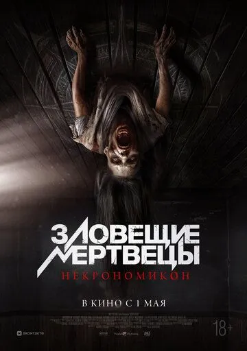 Смотреть онлайн Зловещие мертвецы: Некрономикон (2024) в хорошем качестве