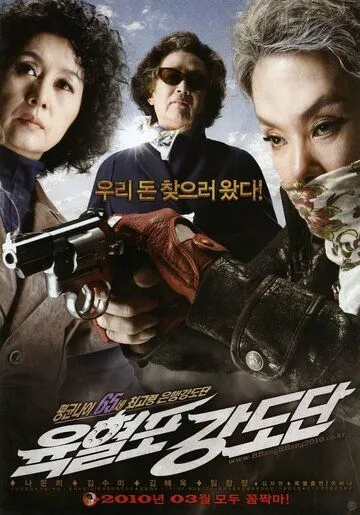 Смотреть онлайн Банда с револьверами (2010) в хорошем качестве