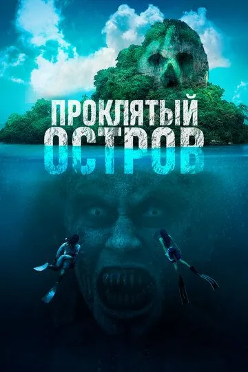 Смотреть онлайн Проклятый остров (2023) в хорошем качестве