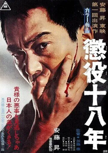 Смотреть онлайн 18-летняя отсидка (1967) в хорошем качестве