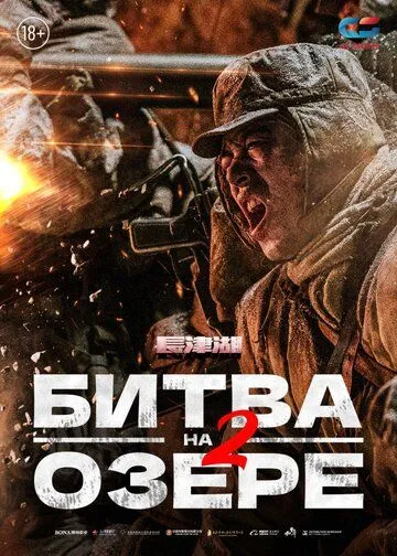 Смотреть онлайн Битва на озере 2 (2022) в хорошем качестве