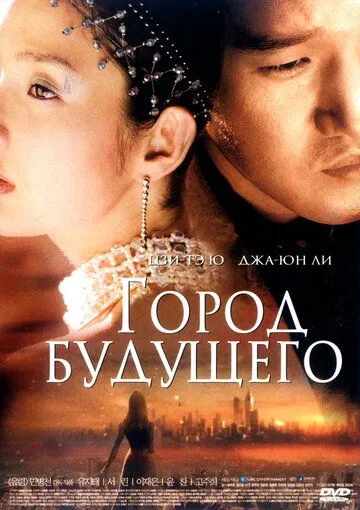 Смотреть онлайн Город будущего (2003) в хорошем качестве
