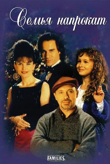 Смотреть онлайн Семья напрокат (1997) в хорошем качестве