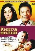 Смотреть онлайн Книга жизни (1977) в хорошем качестве