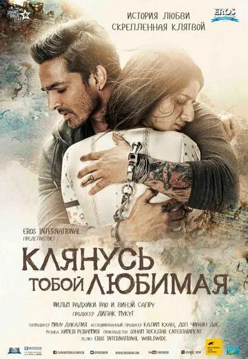 Смотреть онлайн Клянусь тобой, любимая (2016) в хорошем качестве
